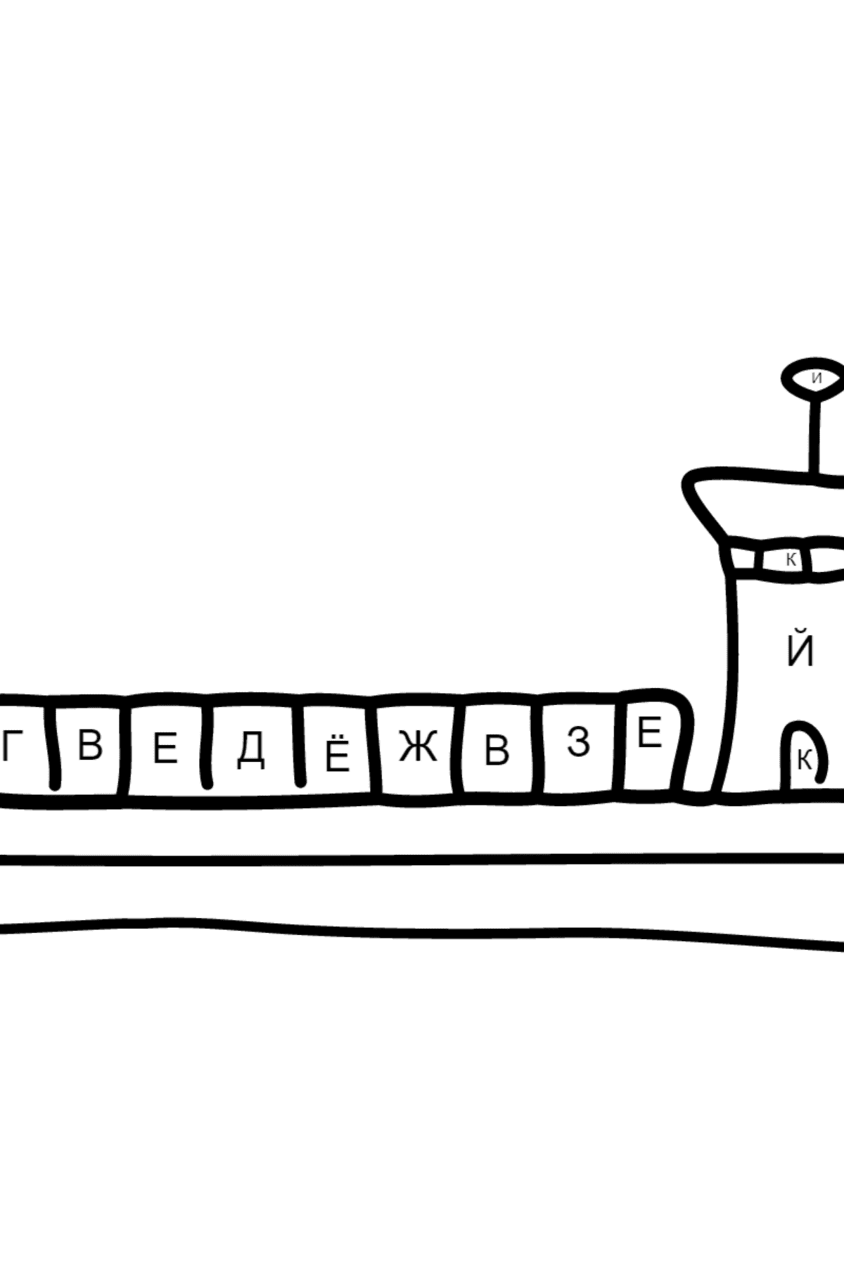Раскраска Корабль Грузовой - По Буквам для Детей