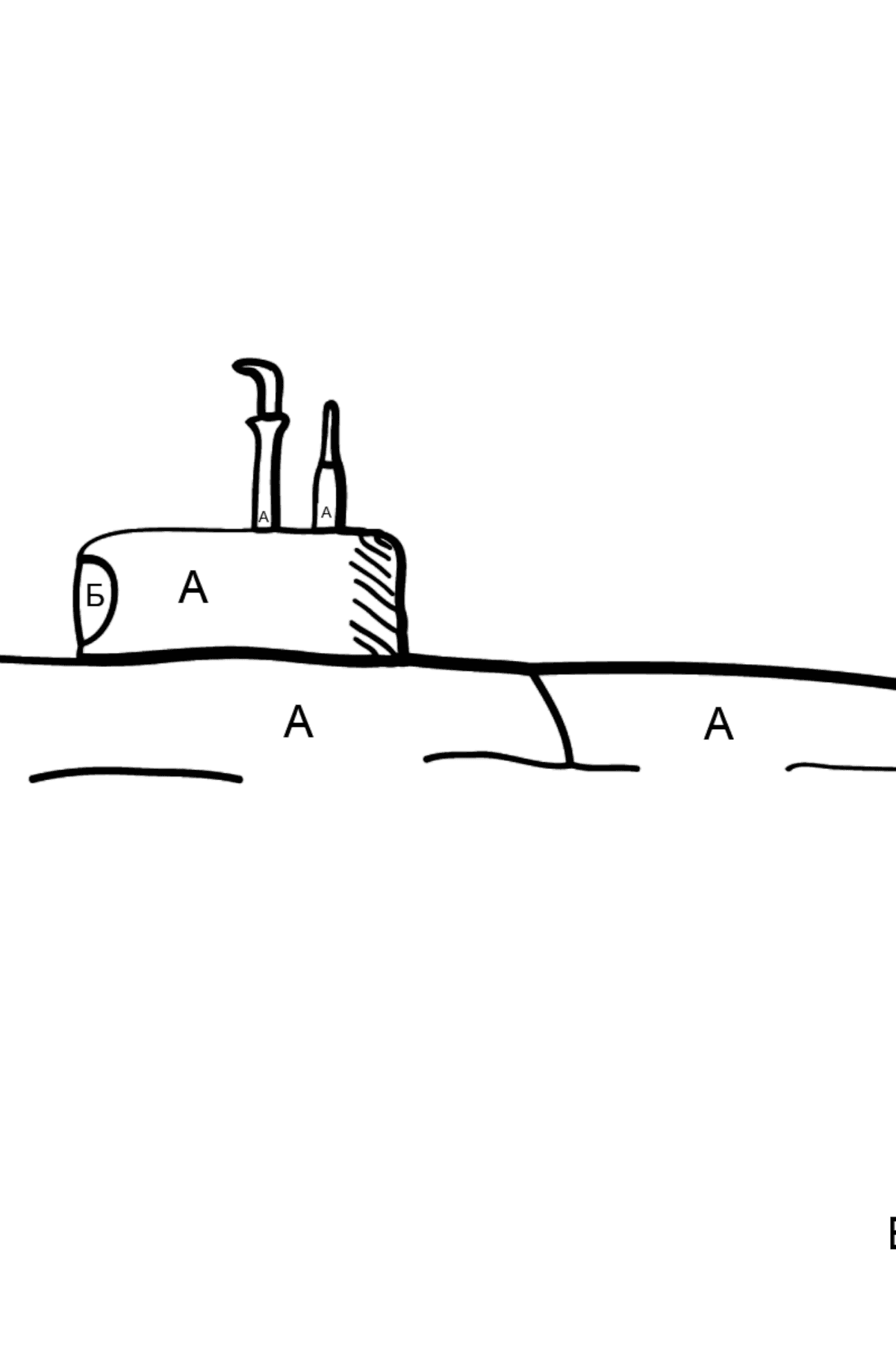 Раскраска подводная лодка - По Буквам для Детей