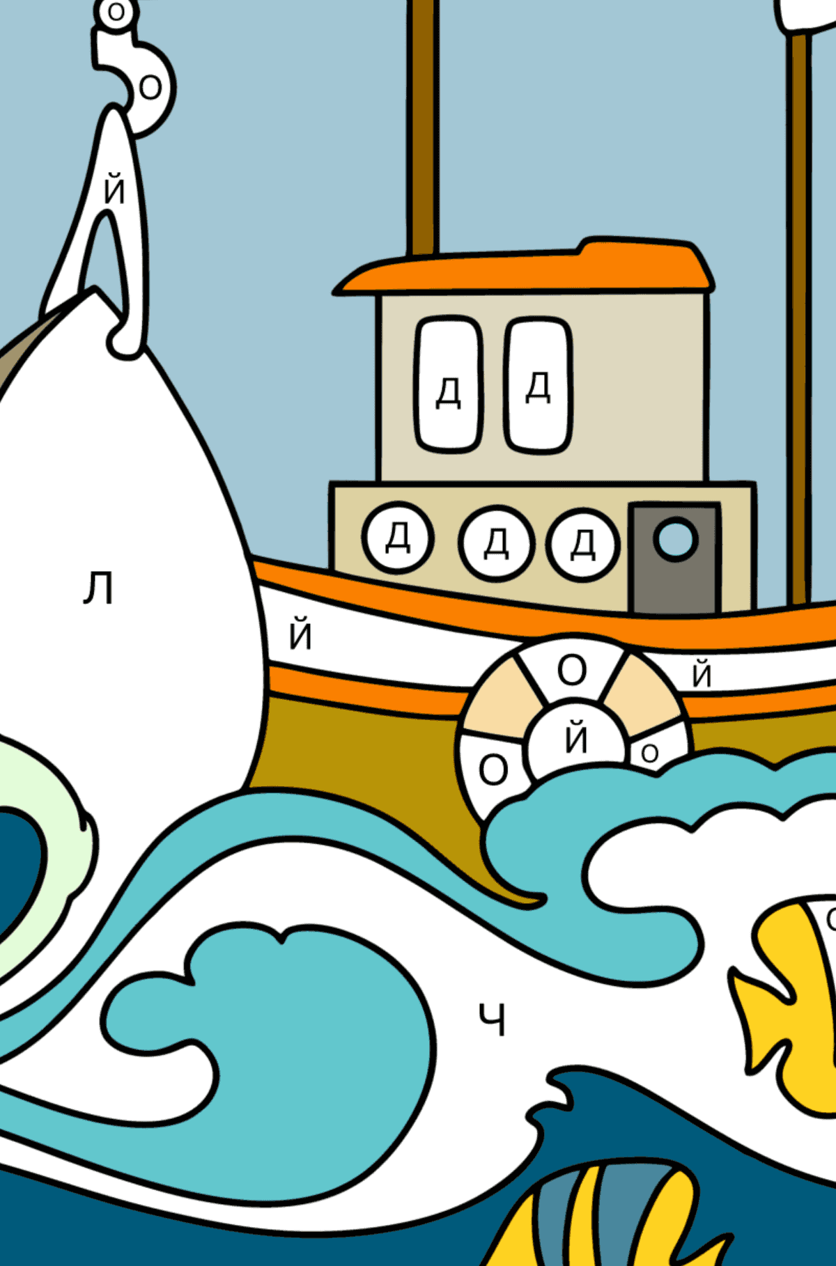 Раскраска Корабль в море - По Буквам для Детей