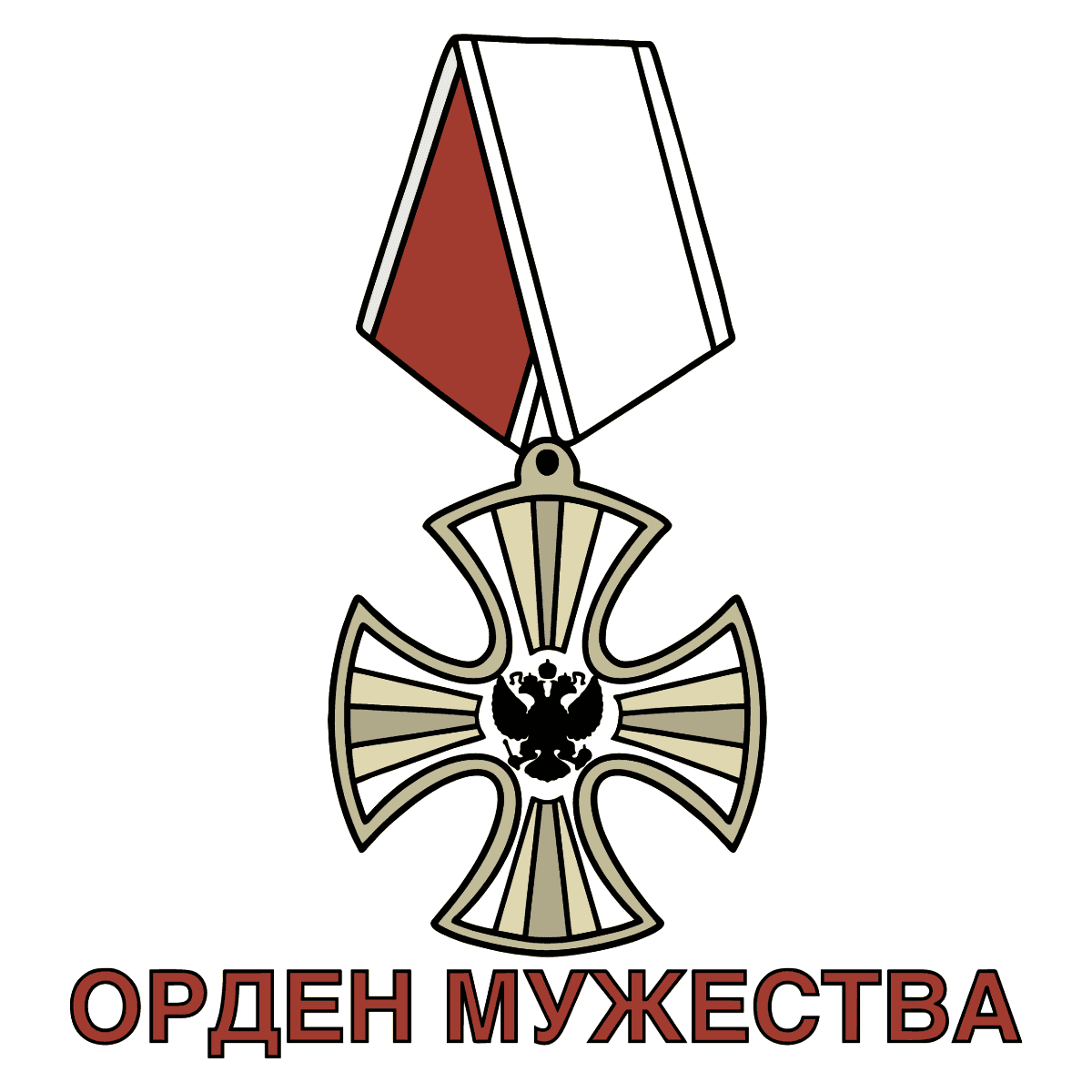 Картинка орден мужества