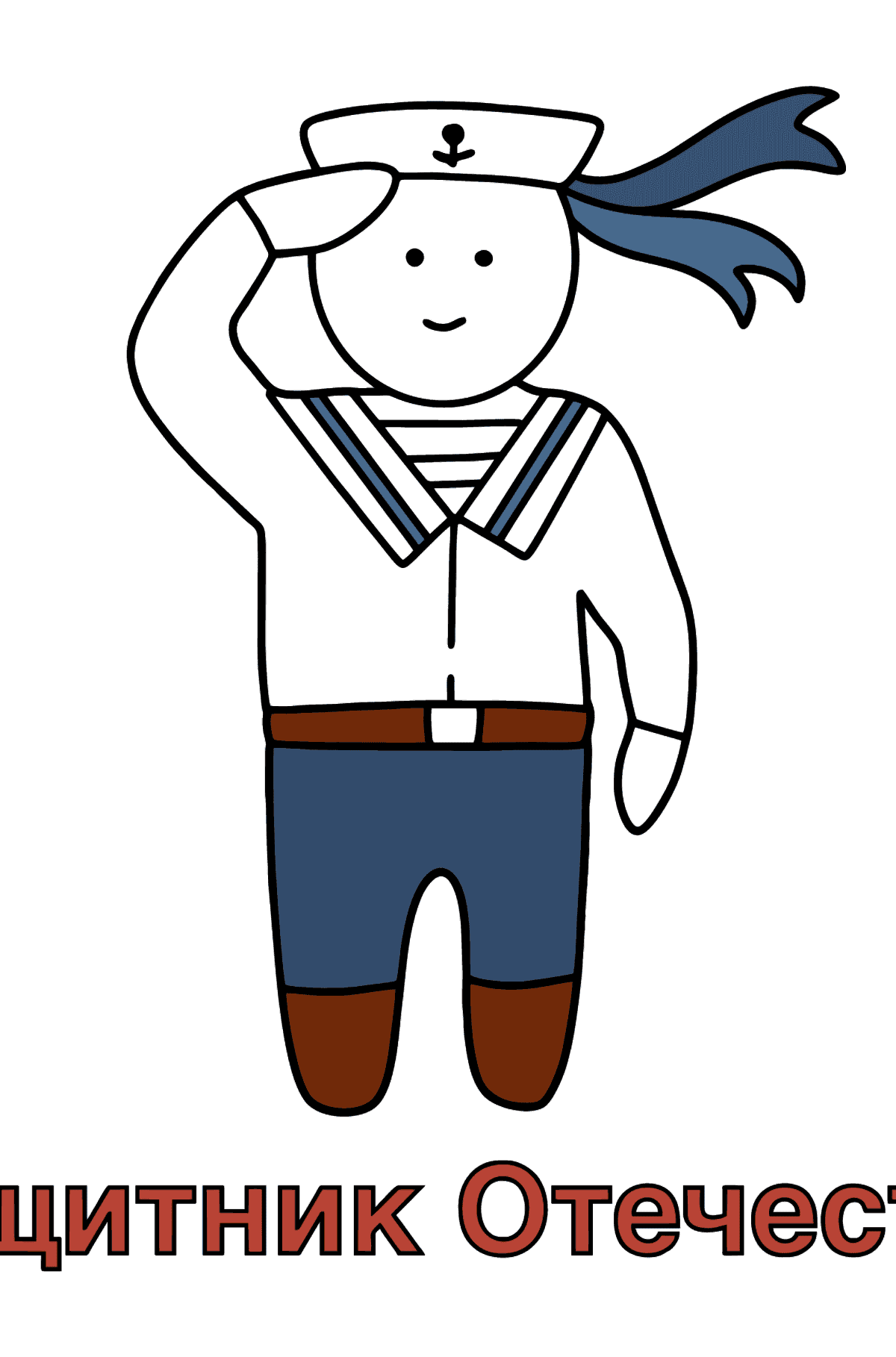 Раскраска открытка моряк - Картинки для Детей