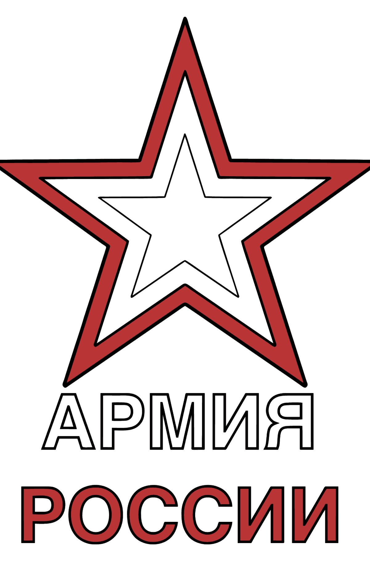 Раскраска открытка - звезда армии России - Картинки для Детей