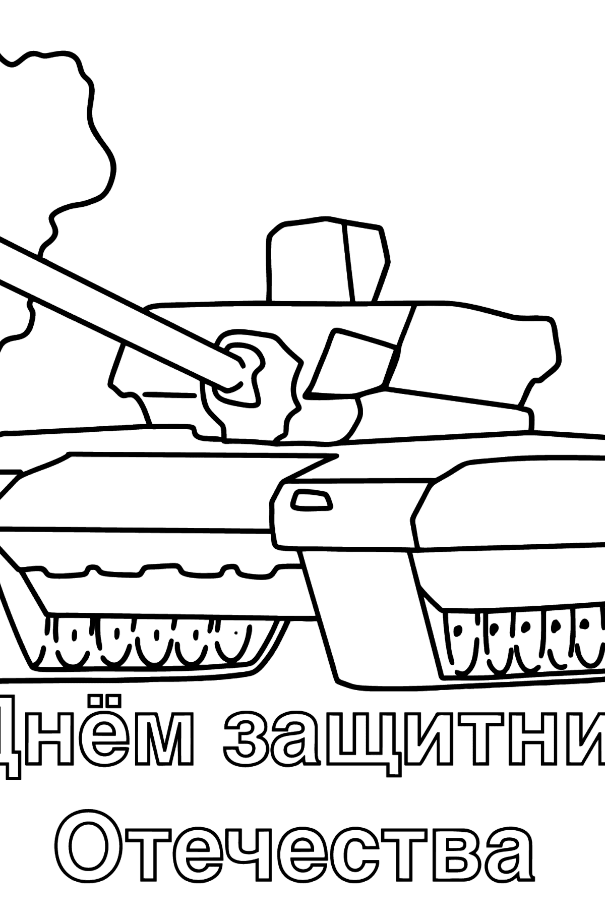 Раскраска открытка танк - Картинки для Детей