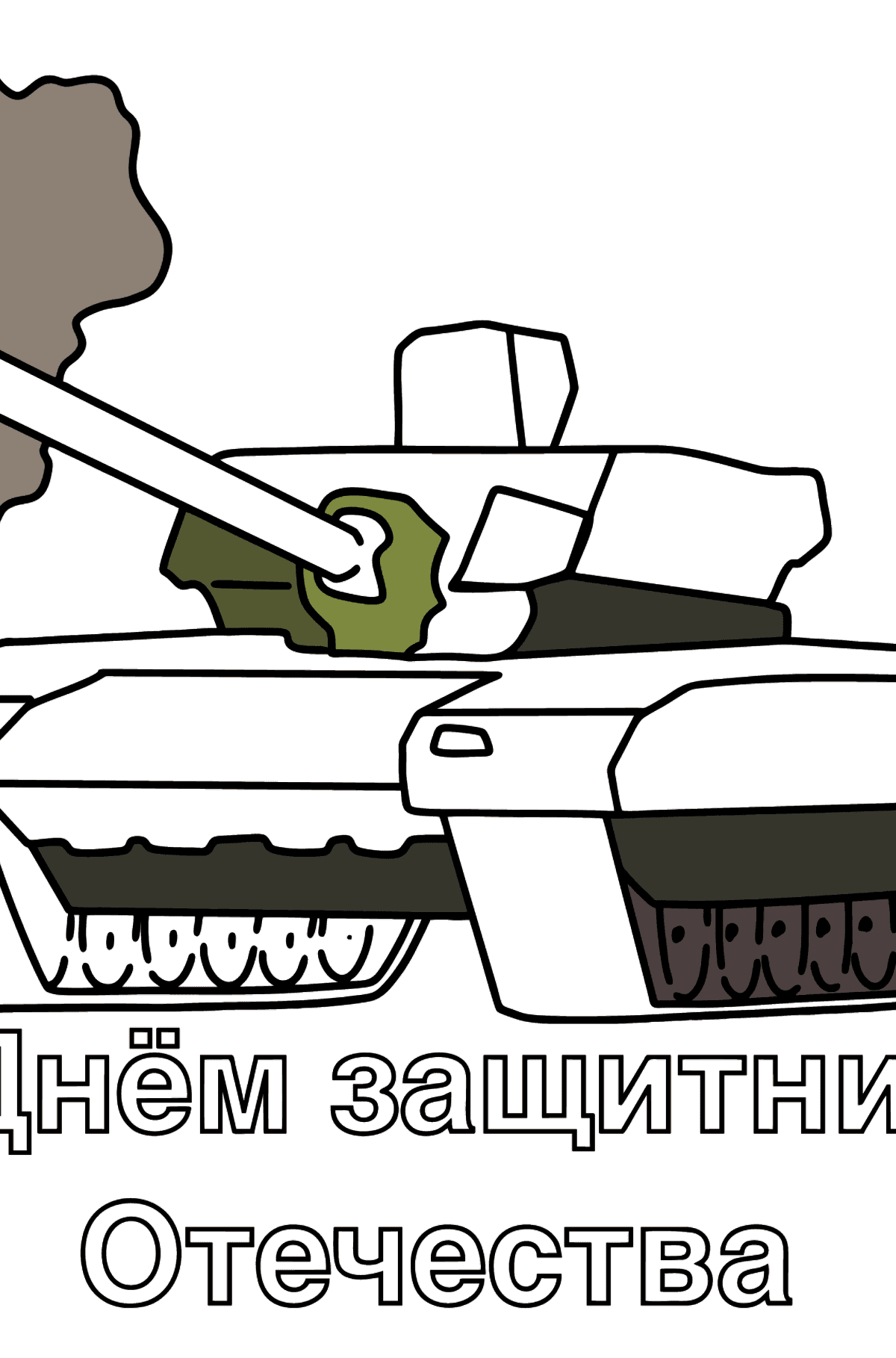 Раскраска открытка танк - Картинки для Детей