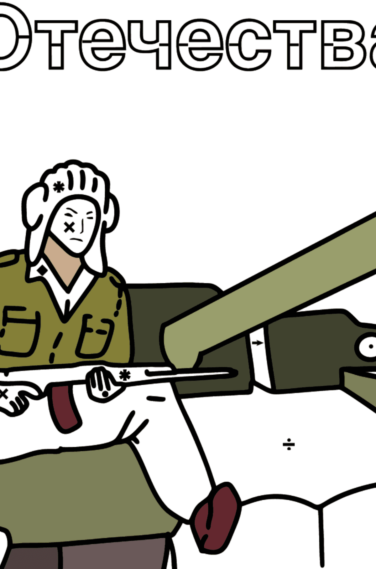 Раскраска открытка танкист на танке - По Символам для Детей