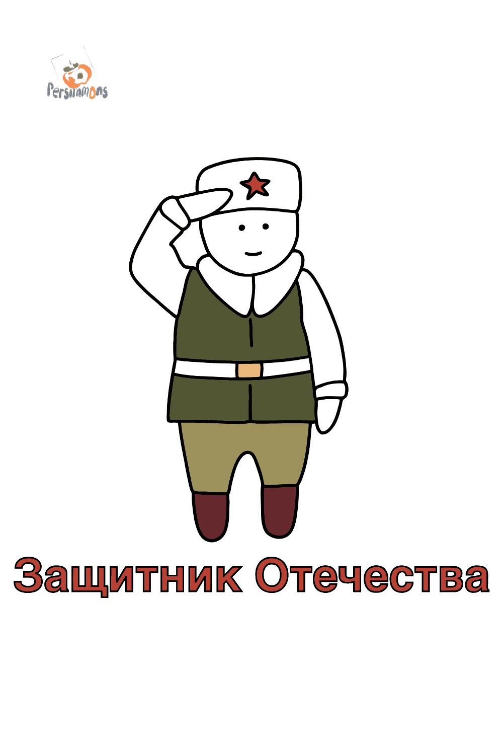Раскраски к 23 февраля - Онлайн или Скачать и Распечатать!