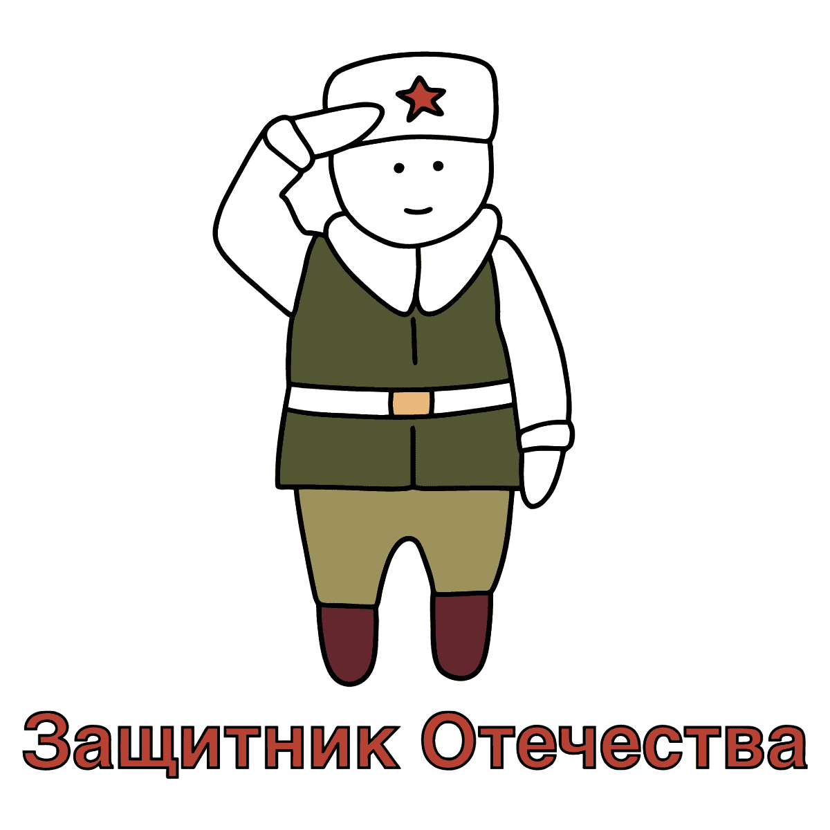 Раскраски к 23 февраля - Онлайн или Скачать и Распечатать!