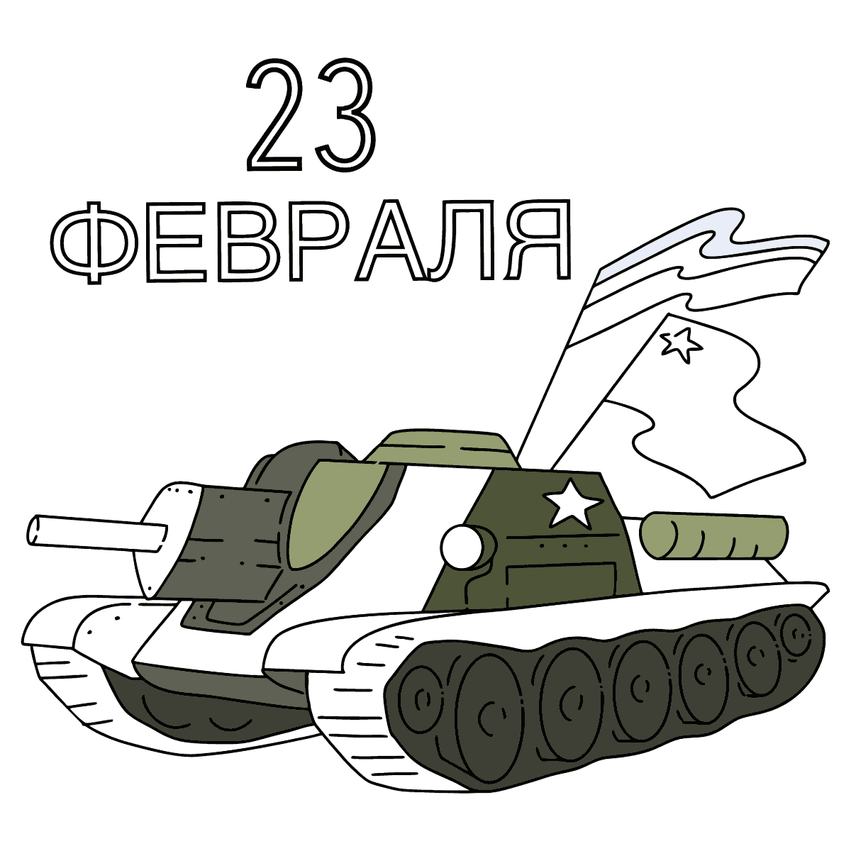 Раскраска танк с флагом на 23 февраля