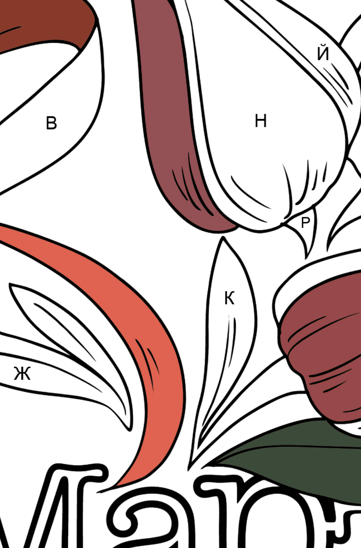Раскраска Цветы маме - По Буквам для Детей