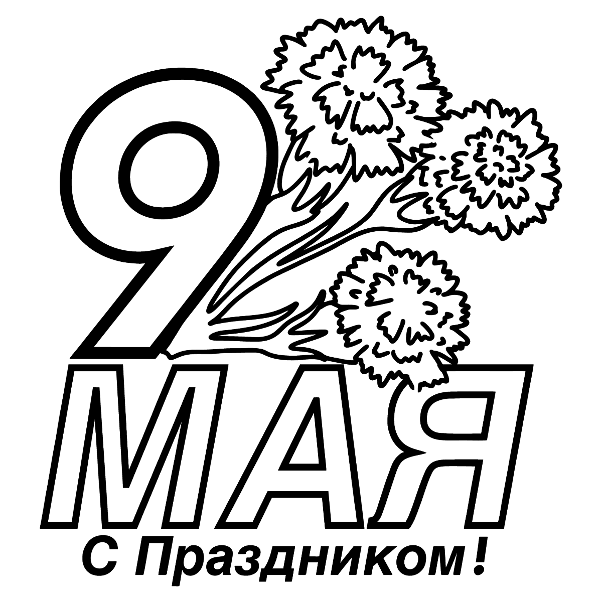 Поздравление на 9 мая распечатать. Открытка-раскраска "9 мая!". 9 Мая картинки для печати. 9 Мая картинки для распечатки. С днем Победы надпись раскраска.