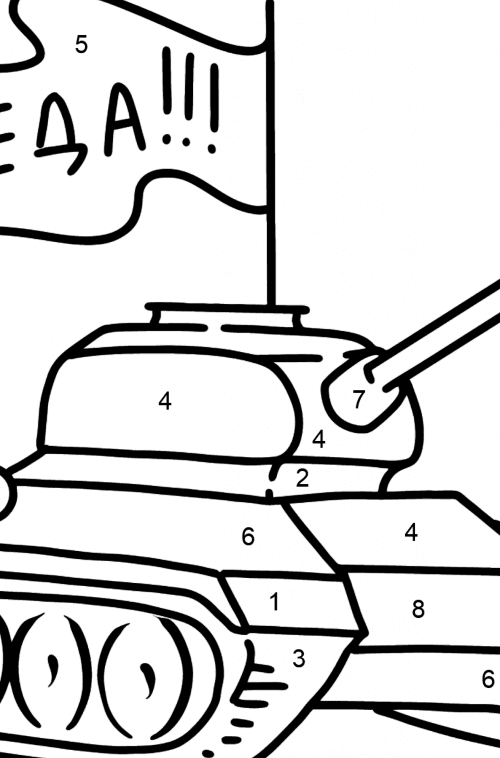 Бесплатно Раскрасить открытку ко дню Победы!